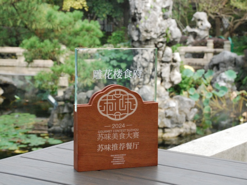 2024苏味美食大赛雕花楼食府摘得四项殊荣