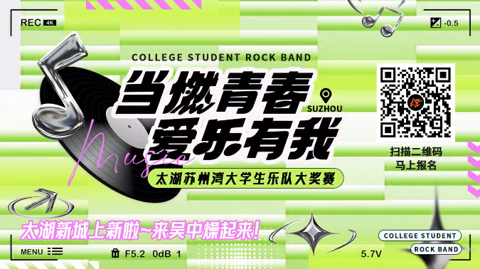 当燃青春，爱乐有我！太湖苏州湾大学生乐队大奖赛正式启幕！