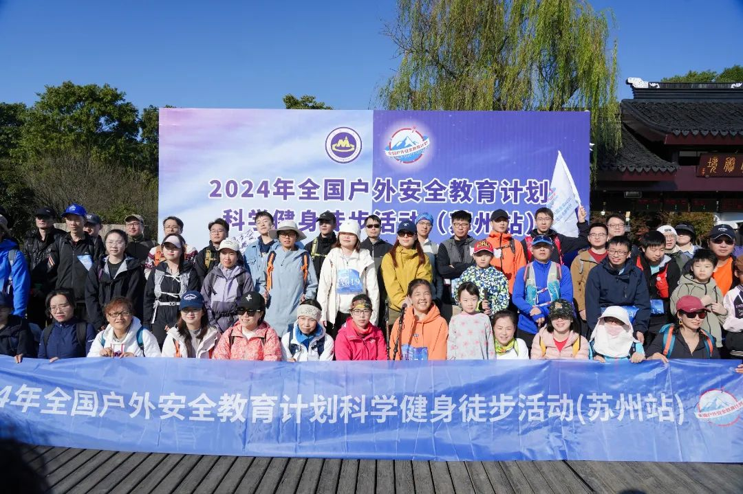 2024年全国户外安全教育计划科学健身徒步活动（苏州站）成功举办