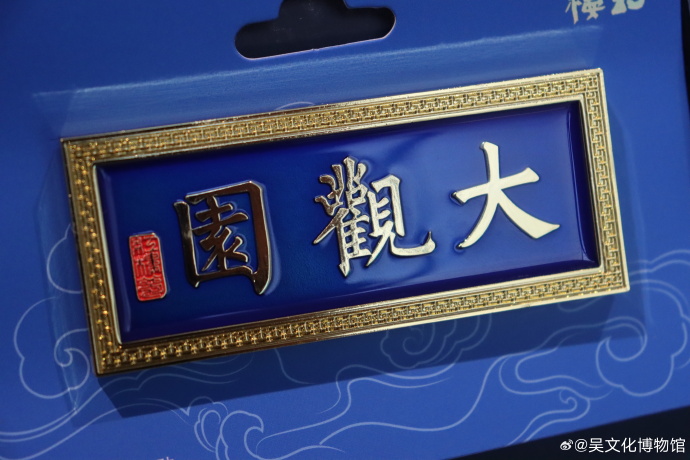 “红楼梦”冰箱贴上新啦！