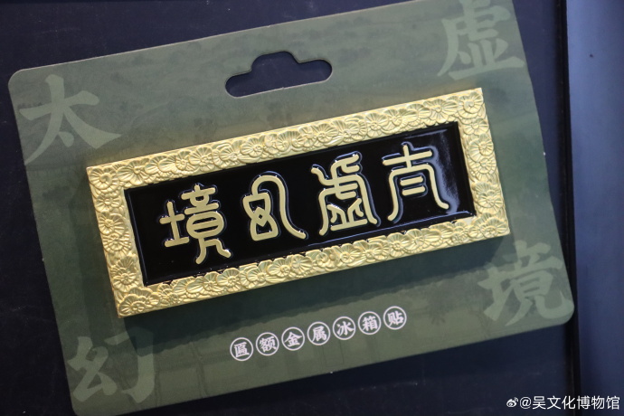 “红楼梦”冰箱贴上新啦！