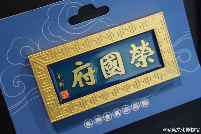 “红楼梦”冰箱贴上新啦！