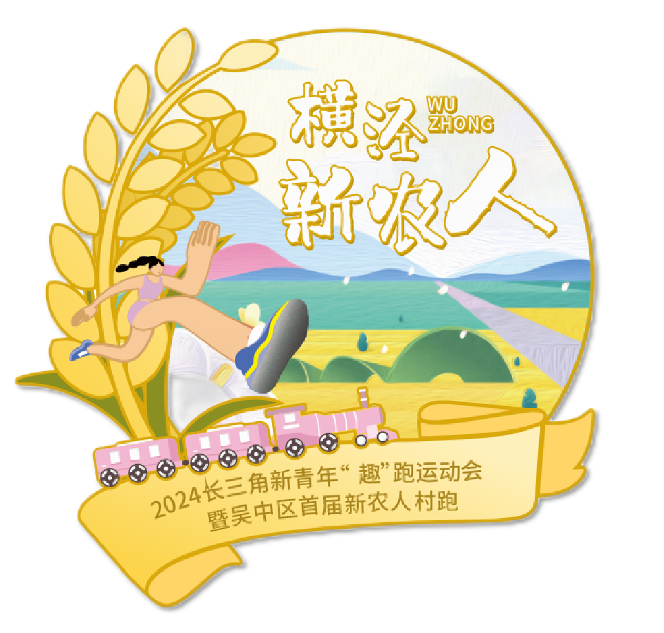 村跑、村味、村集！2024长三角新青年“趣”跑运动会开启报名！