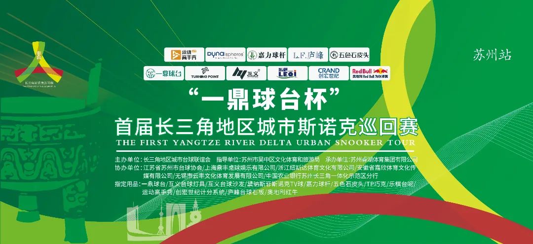 长三角城市斯诺克巡回赛“首届首站”吴中！丁俊晖希金斯等视频祝贺