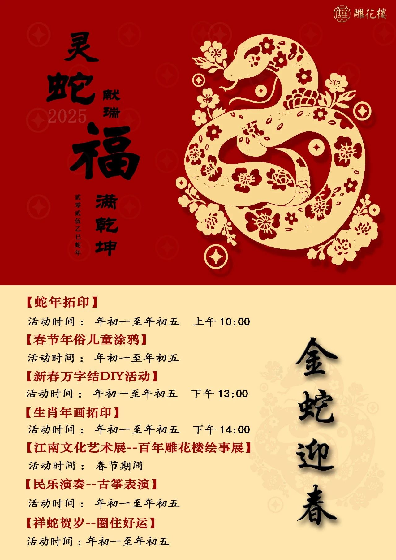 灵蛇献瑞，福满乾坤！东山雕花楼春节活动即将开启！