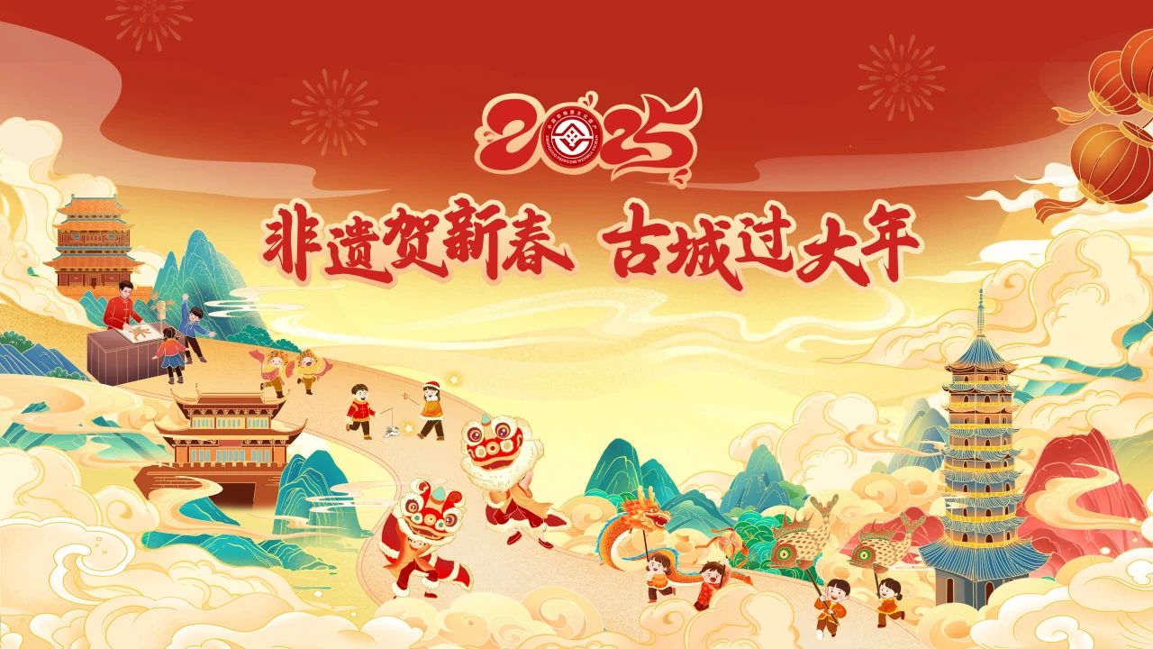 非遗贺新春，古城过大年！