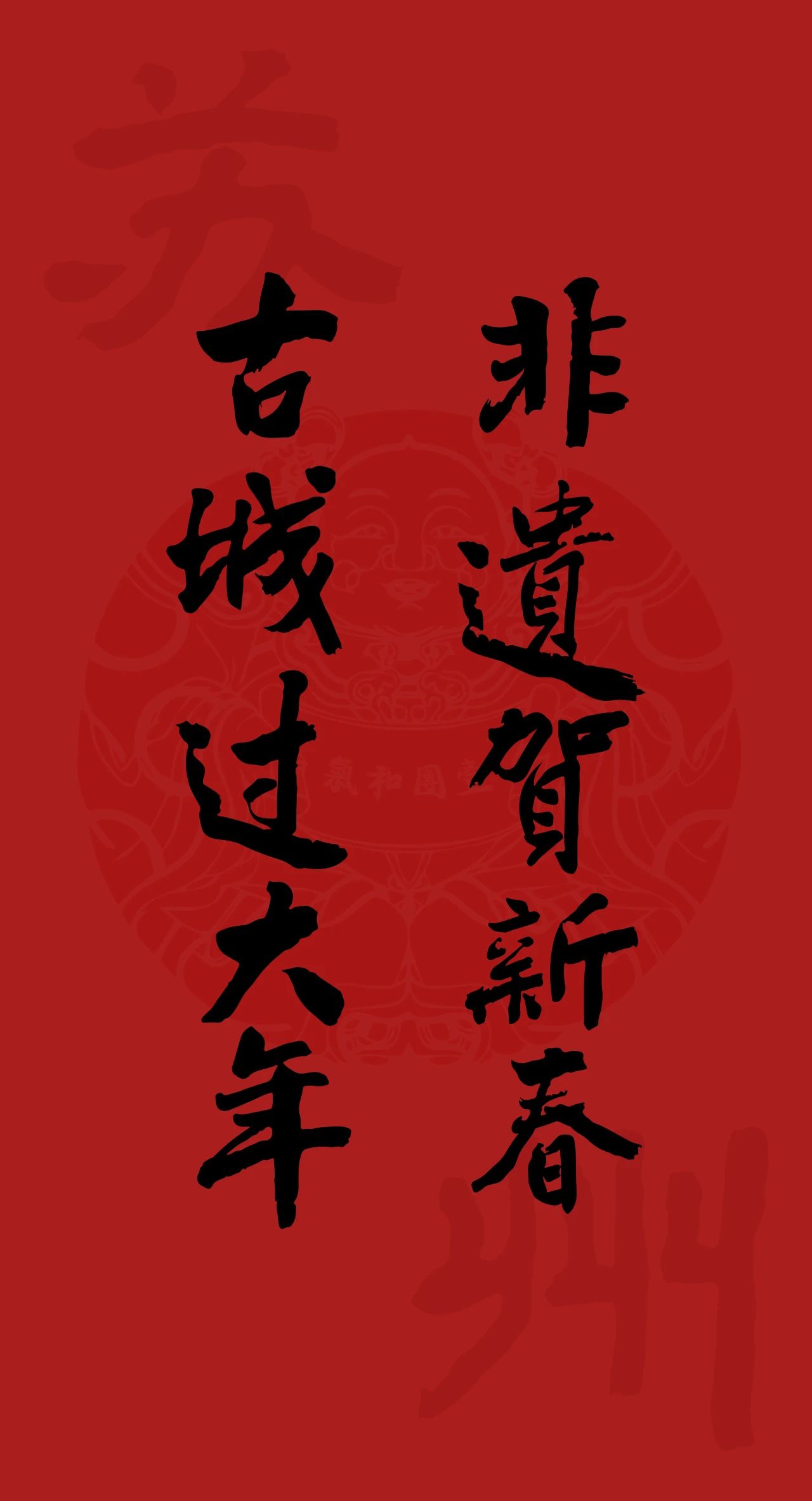 非遗贺新春，古城过大年！