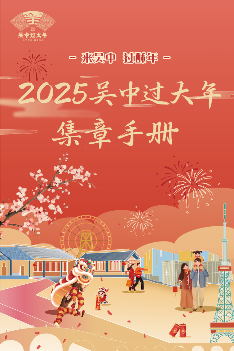 来吴中 过“酥”年丨集章打卡，千份首发“酥”式好礼等你拿！