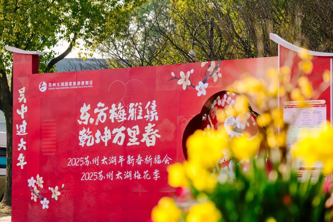 来吴中 过“酥”年丨梅花开日是新年！万份红包开抢！