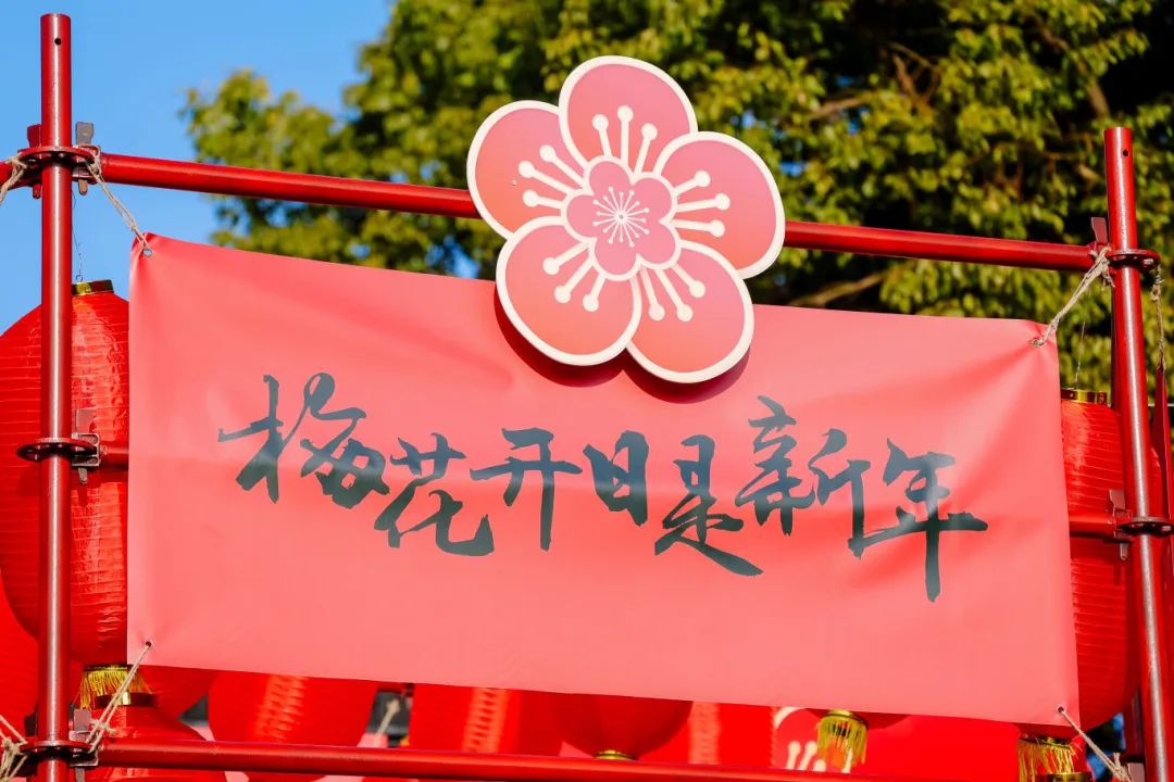 来吴中 过“酥”年丨梅花开日是新年！万份红包开抢！