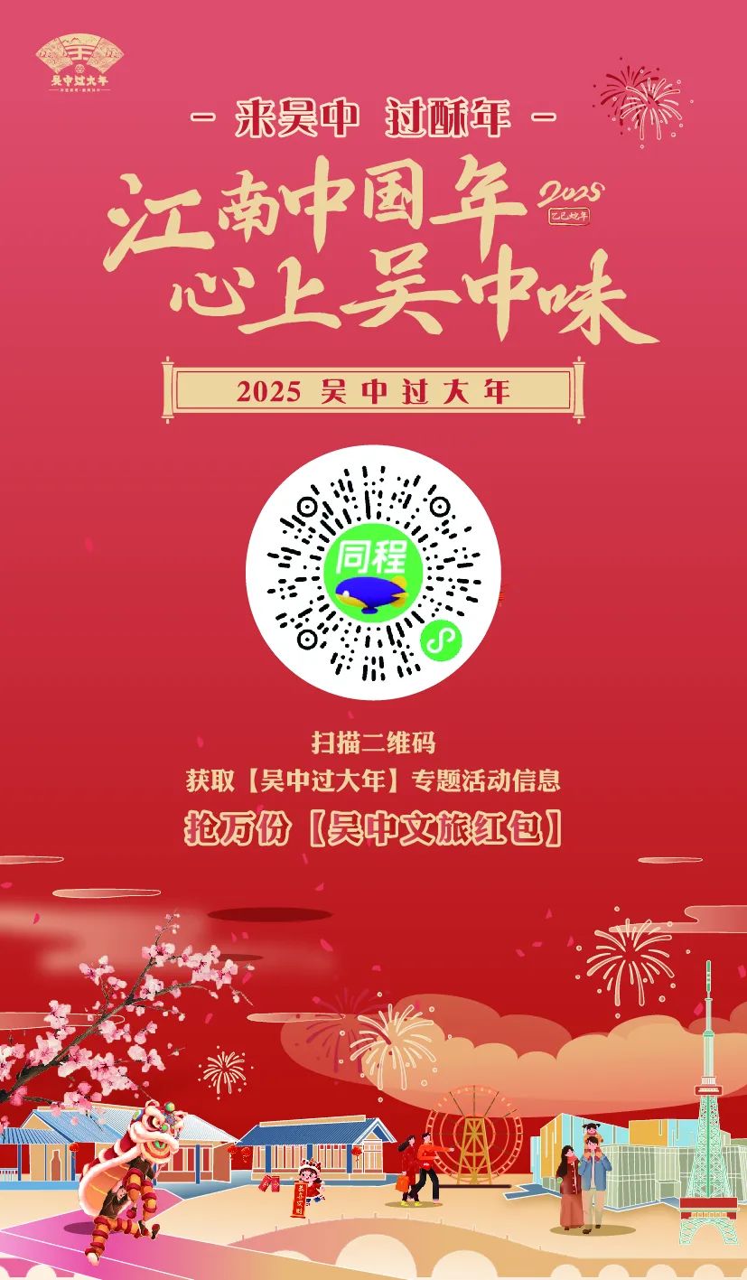 来吴中 过“酥”年丨万份“酥心”大红包，舒心过新年~