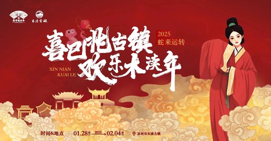 来吴中 过“酥”年丨春节嗨不停！木渎等你来~
