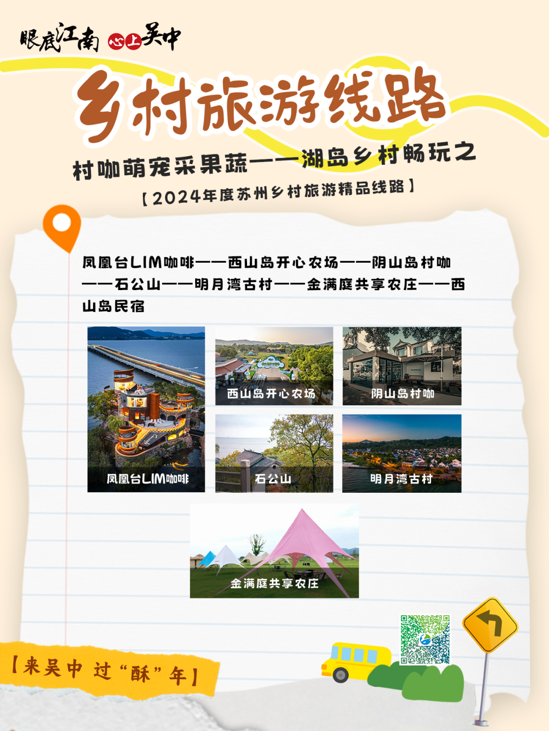 来吴中 过“酥”年丨到乡村，“趣”撒欢！