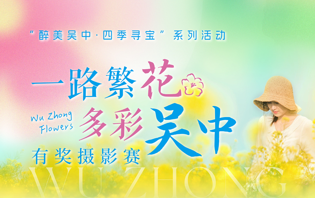 醉美吴中·四季寻宝丨有奖摄影赛！用镜头捕捉吴中繁花盛景~