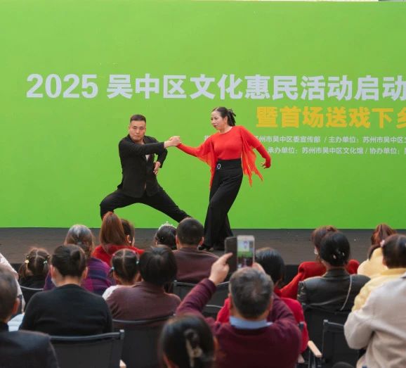 2025吴中区文化惠民活动启动仪式暨首场送戏下乡演出圆满完成！
