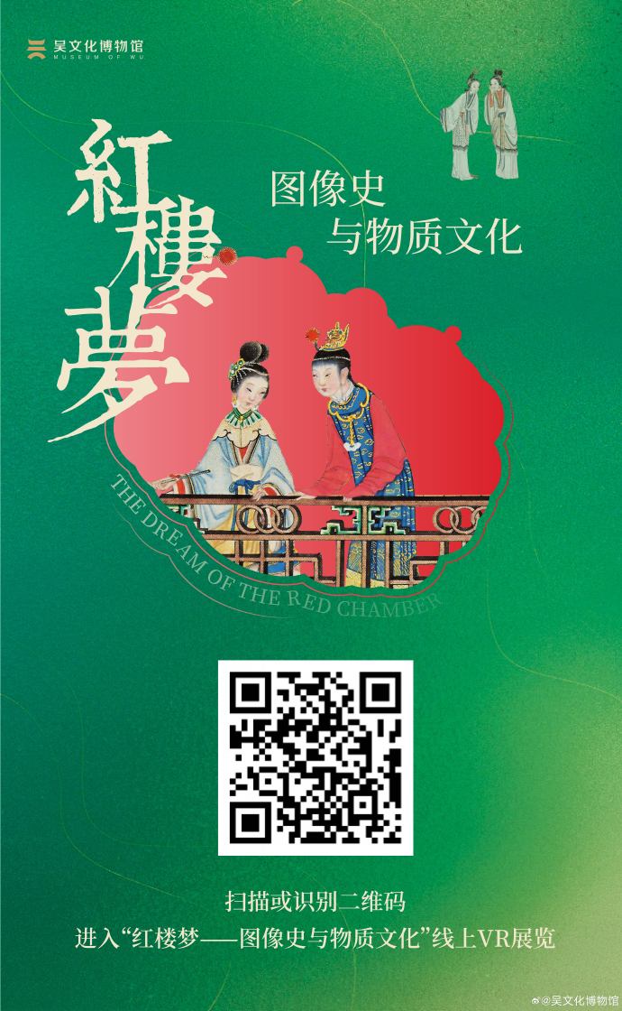 “红楼梦——图像史与物质文化”特展VR上线啦！