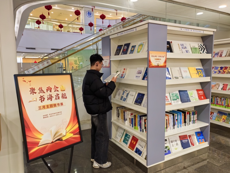吴中区图书馆举办2025年“聚焦两会 书海启航”3月主题微书展