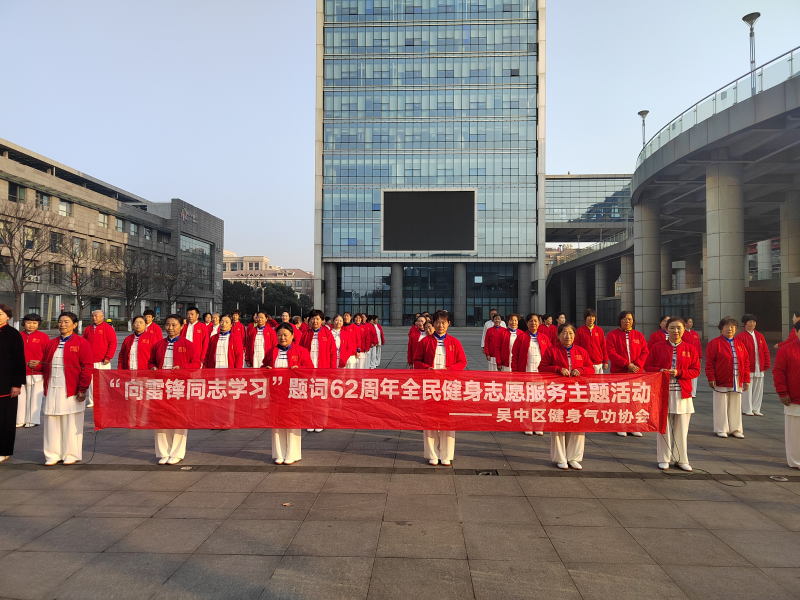 吴中区社体中心组织开展“向雷锋同志学习”全民健身志愿服务主题活动