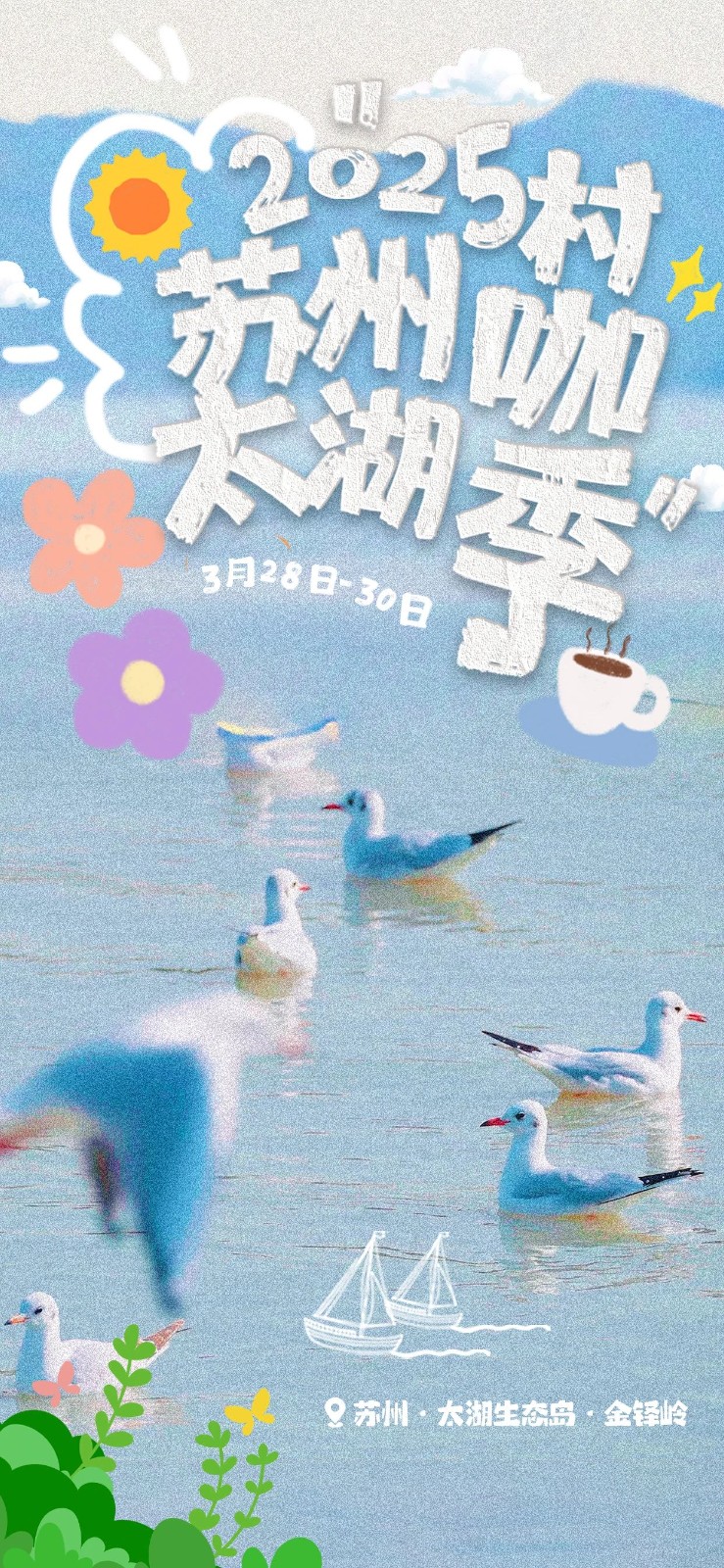 3.28启幕！一键解锁咖啡味的太湖春天！