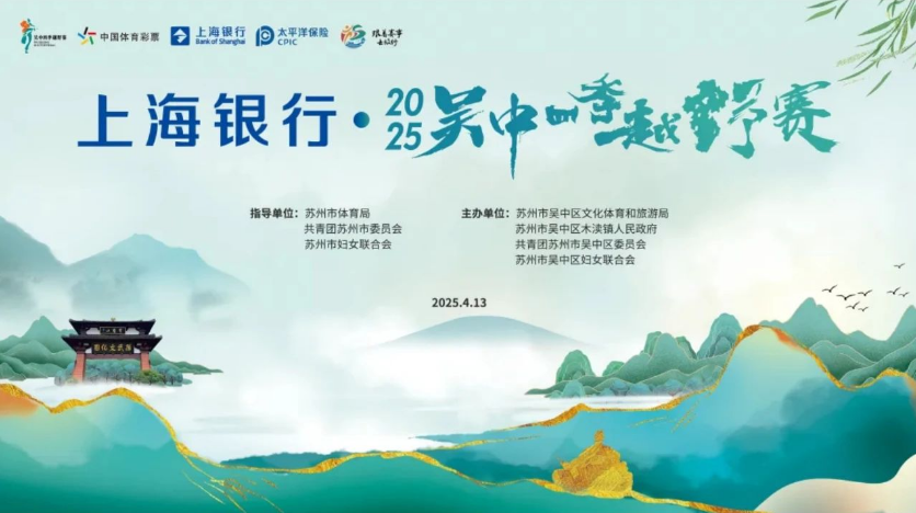 越青“春”、越穹窿！“上海银行·2025吴中四季越野赛”报名启动