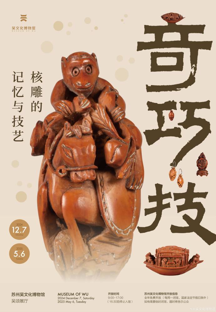 “奇巧技——核雕的记忆与技艺”特展延期啦~