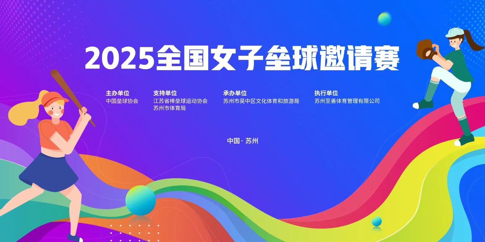 2025全国女子垒球邀请赛在“国家队”吴中基地开赛！