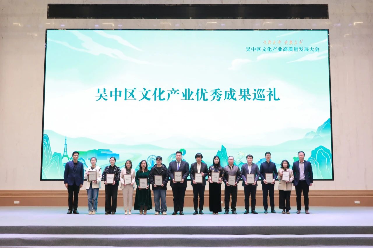 聚力打造文化强区！2025年吴中区文化产业高质量发展大会举行