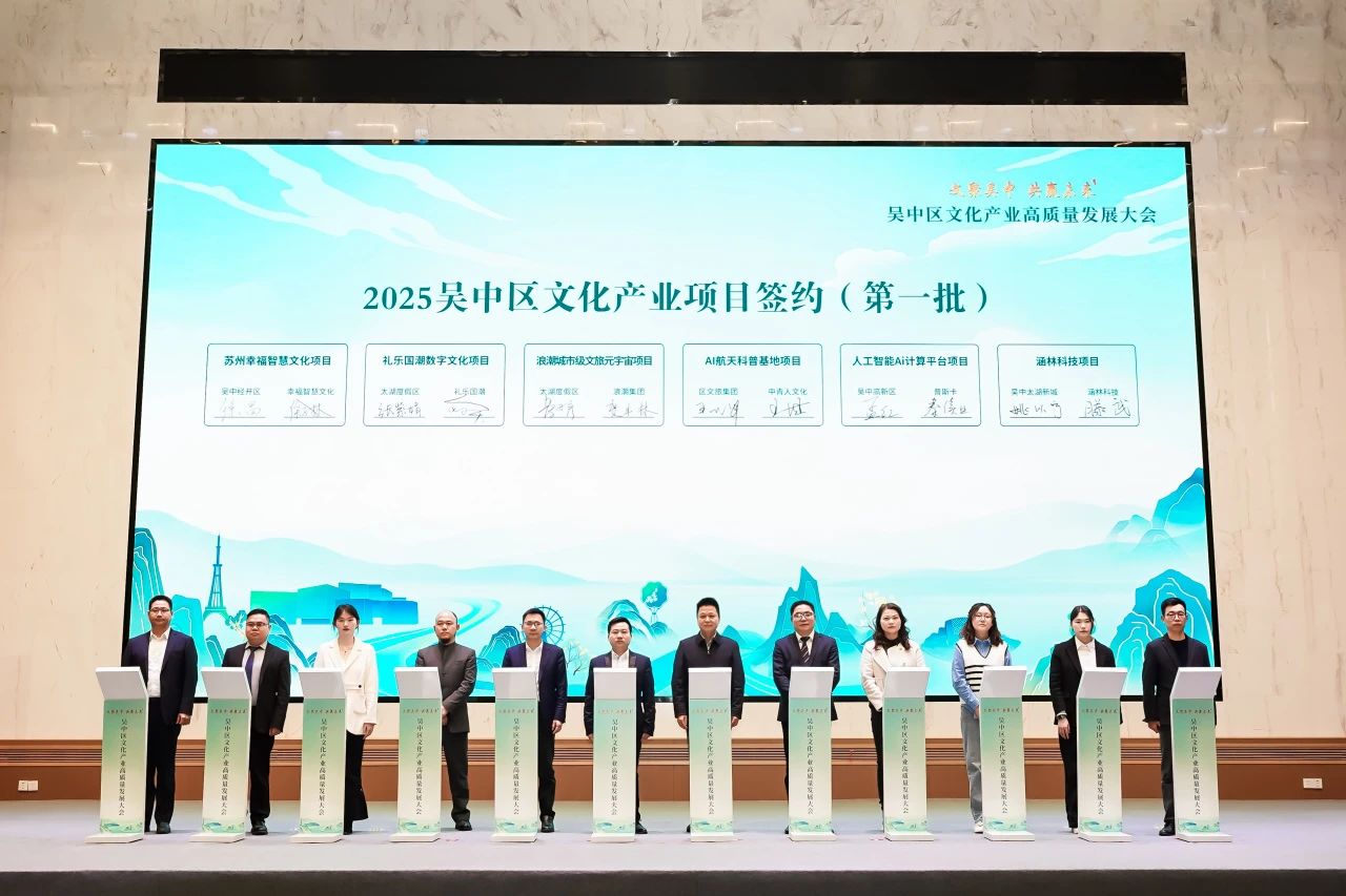聚力打造文化强区！2025年吴中区文化产业高质量发展大会举行