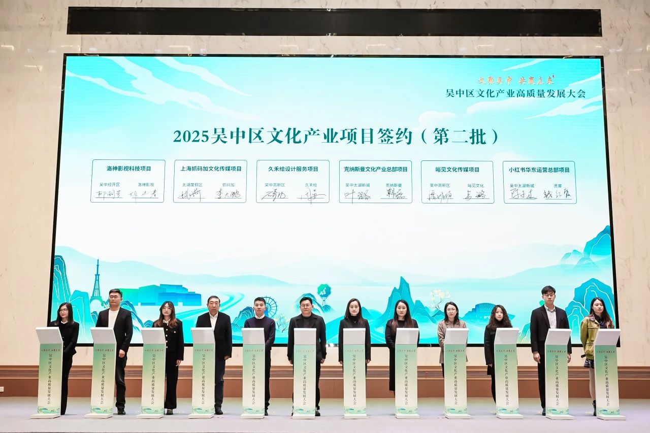 聚力打造文化强区！2025年吴中区文化产业高质量发展大会举行