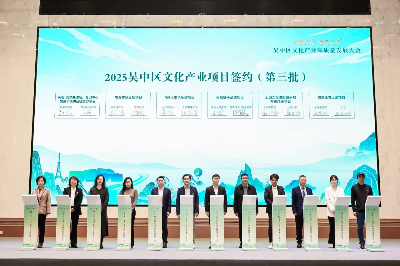 聚力打造文化强区！2025年吴中区文化产业高质量发展大会举行