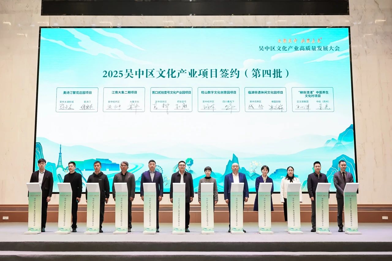 聚力打造文化强区！2025年吴中区文化产业高质量发展大会举行