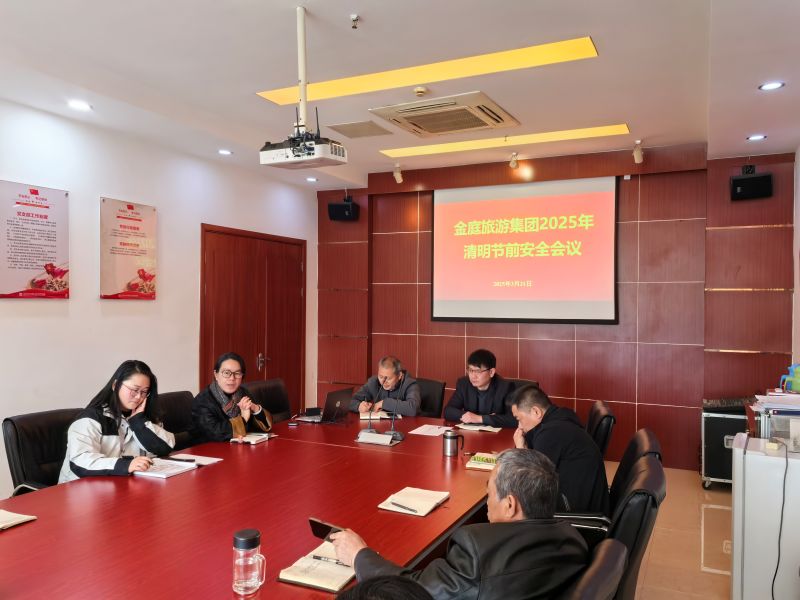 金庭旅游集团召开清明节前安全工作会议