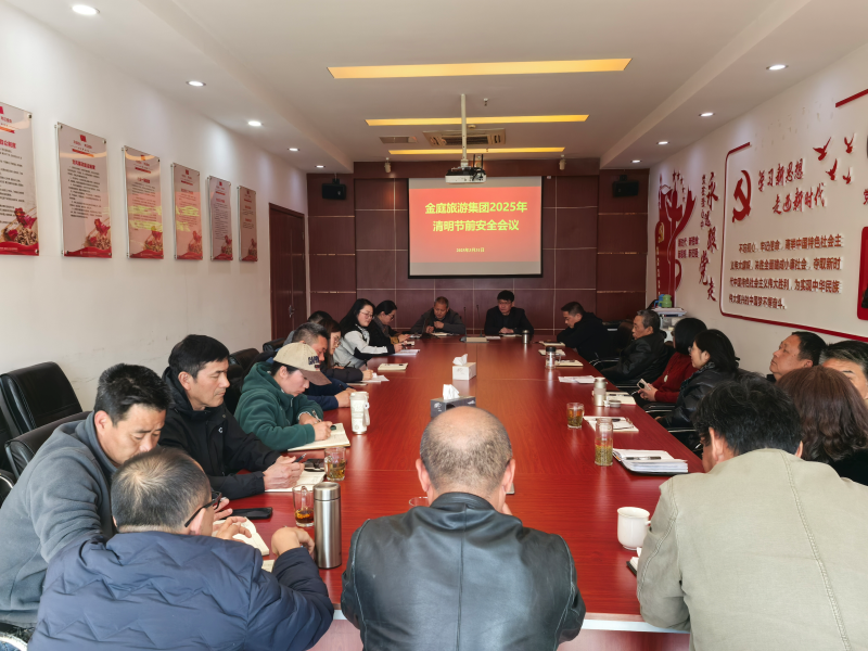 金庭旅游集团召开清明节前安全工作会议