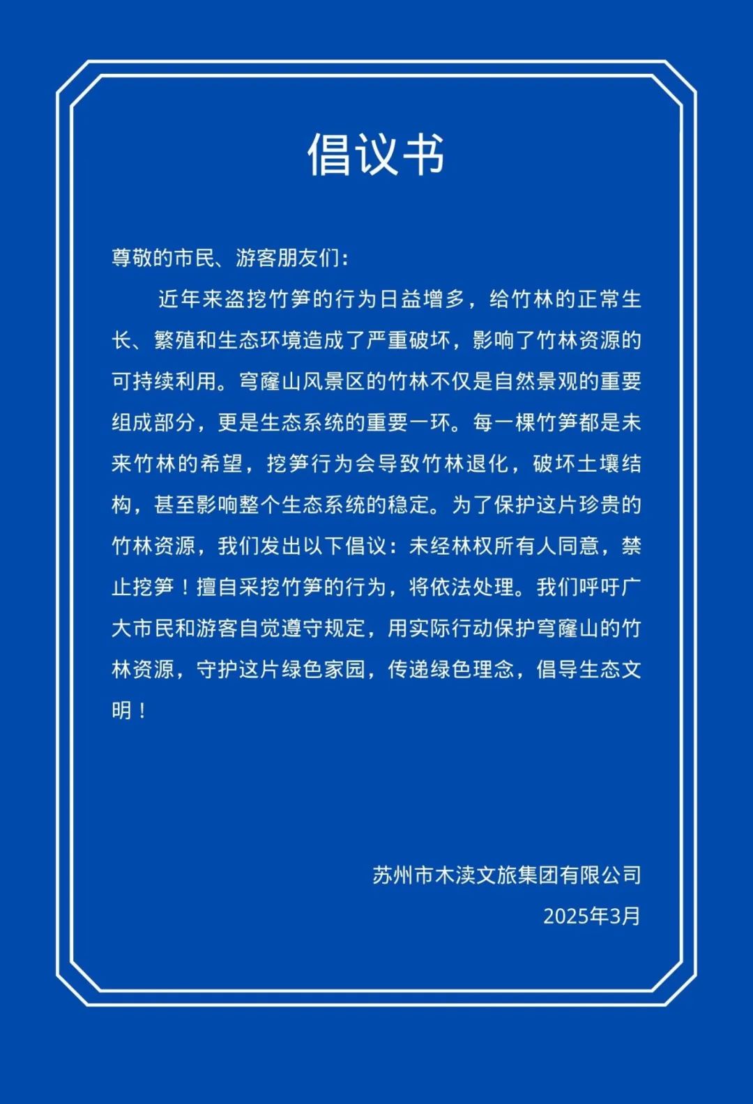 倡议！请勿随处私挖竹笋！