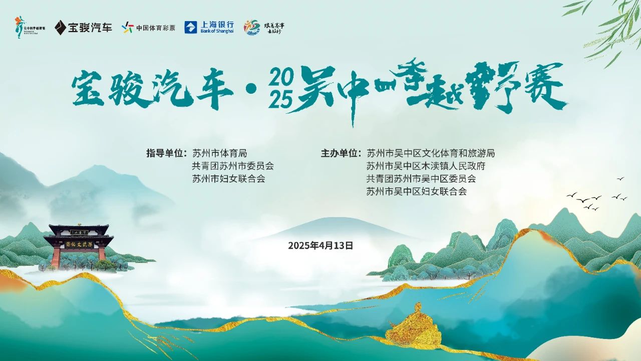 报名倒计时！“2025吴中四季越野赛”赛前指南