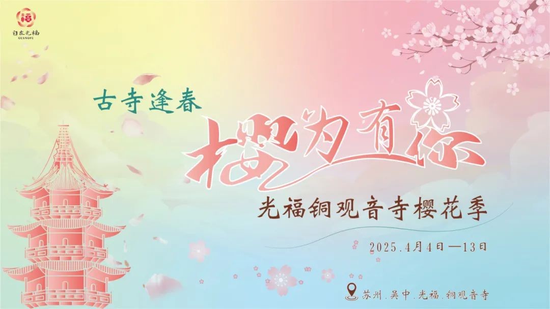 光福铜观音寺樱花季，春天就该这么玩~