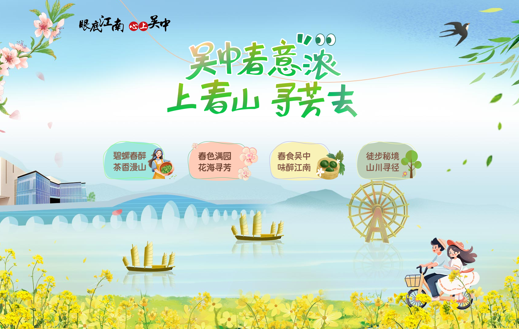 特别策划：吴中春意浓，上春山，寻芳去！