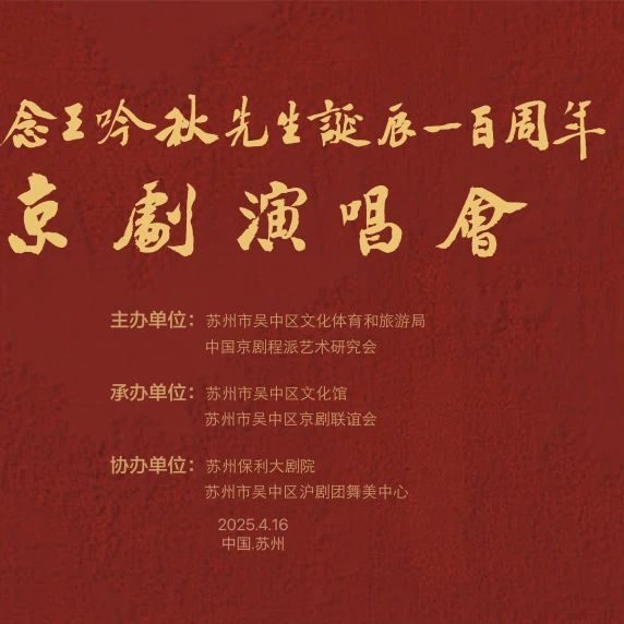 纪念王吟秋诞辰100周年京剧演唱会圆满举办