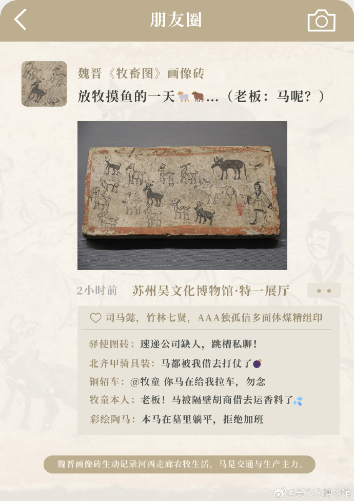 文物朋友圈大赏！这些“马中顶流”的千年朋友圈，你刷到了吗？