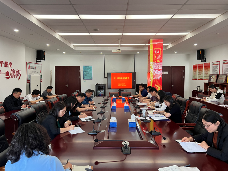 甪直文旅公司召开五一假日工作布置会