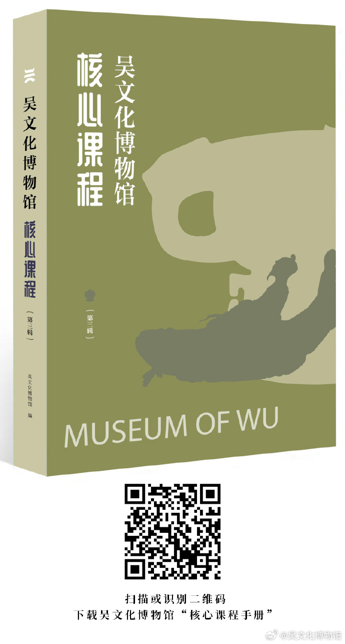 苏州吴文化博物馆“核心课程手册”（第三辑）开放使用啦！