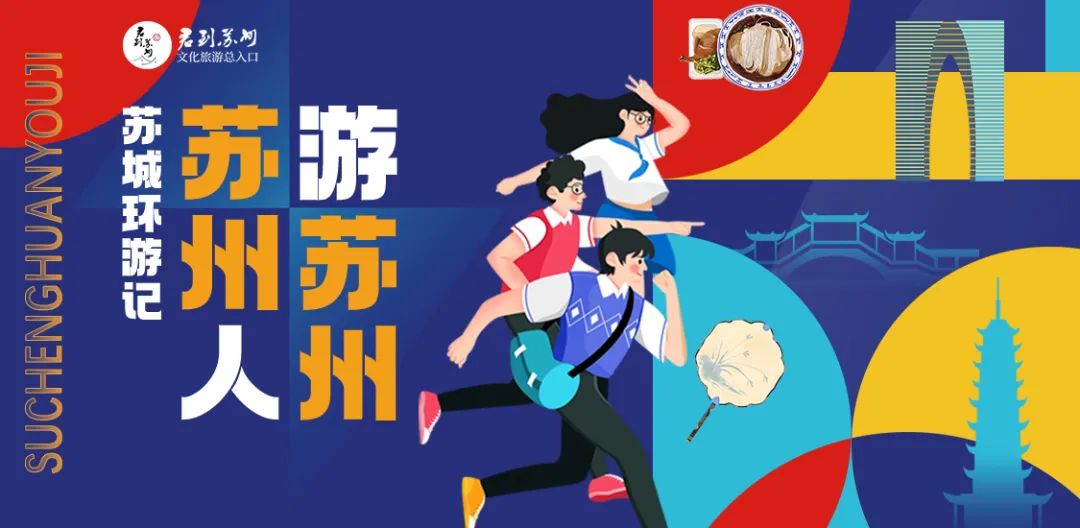 跨区两日亲子游！端午“吴游”无虑