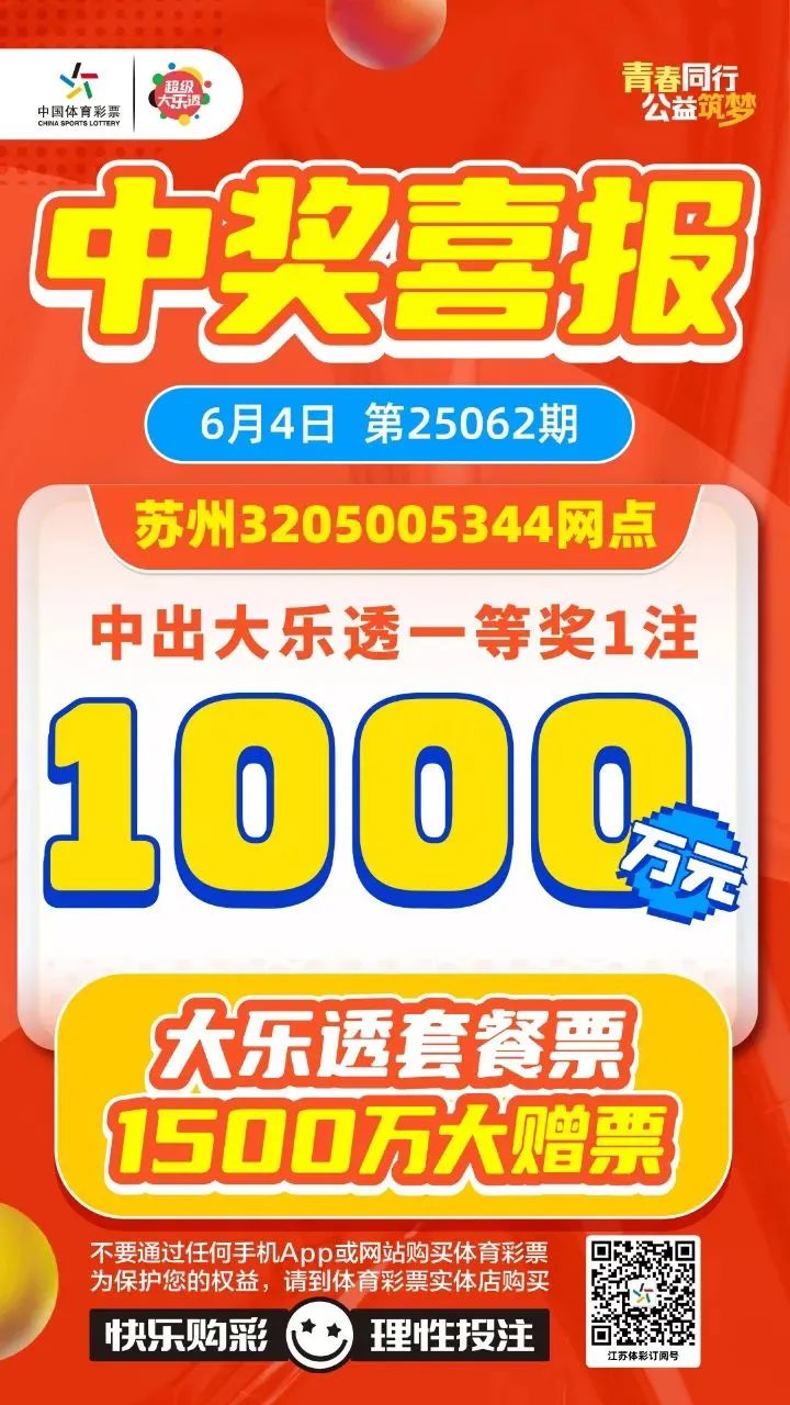 再传捷报！吴中体彩大乐透再中1000万！