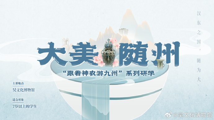 暑假特展营来啦！跟着炎帝游九州之大美随州