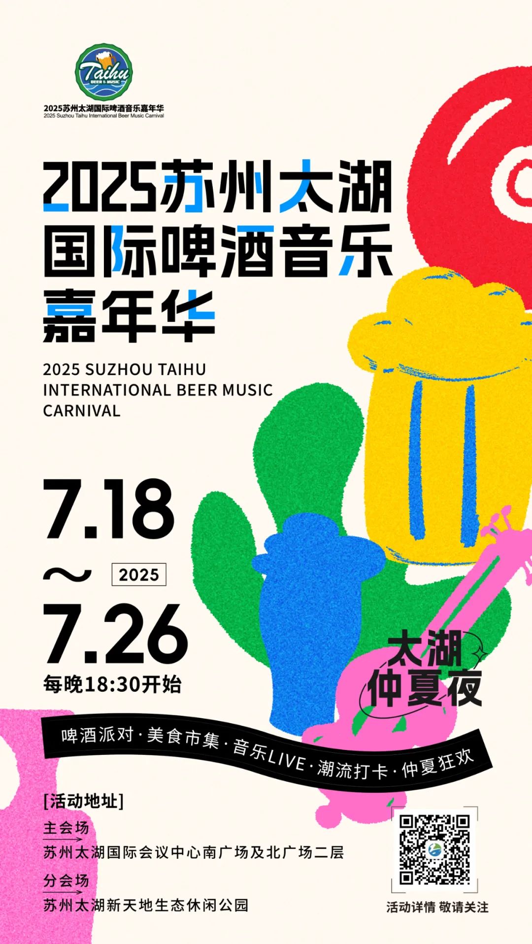 2025苏州太湖国际啤酒音乐嘉年华即将开启“苏超之夜”！