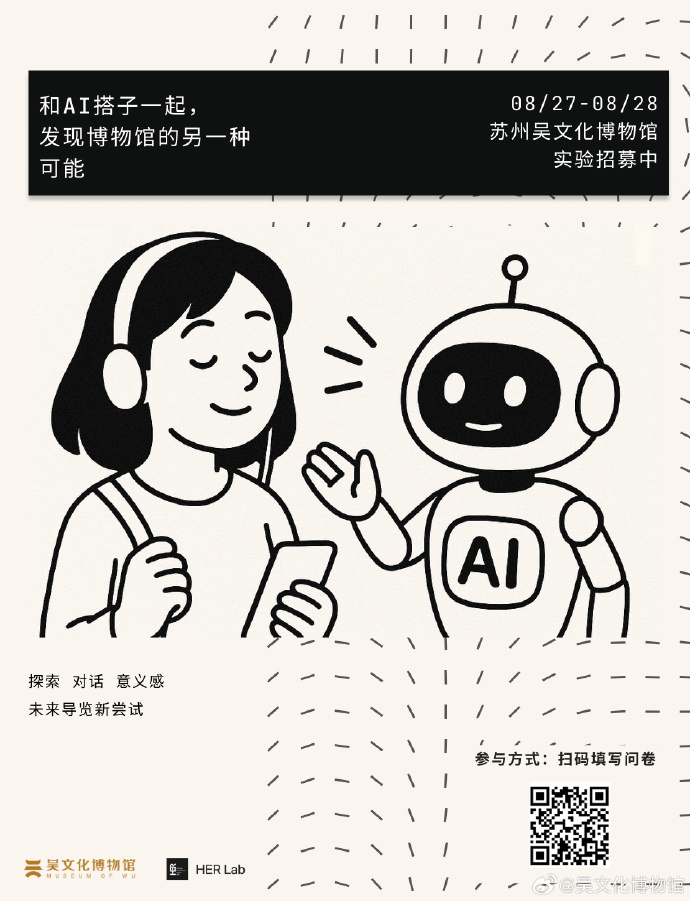 招募令！吴文化博物馆邀你体验“AI导览”实验之旅！
