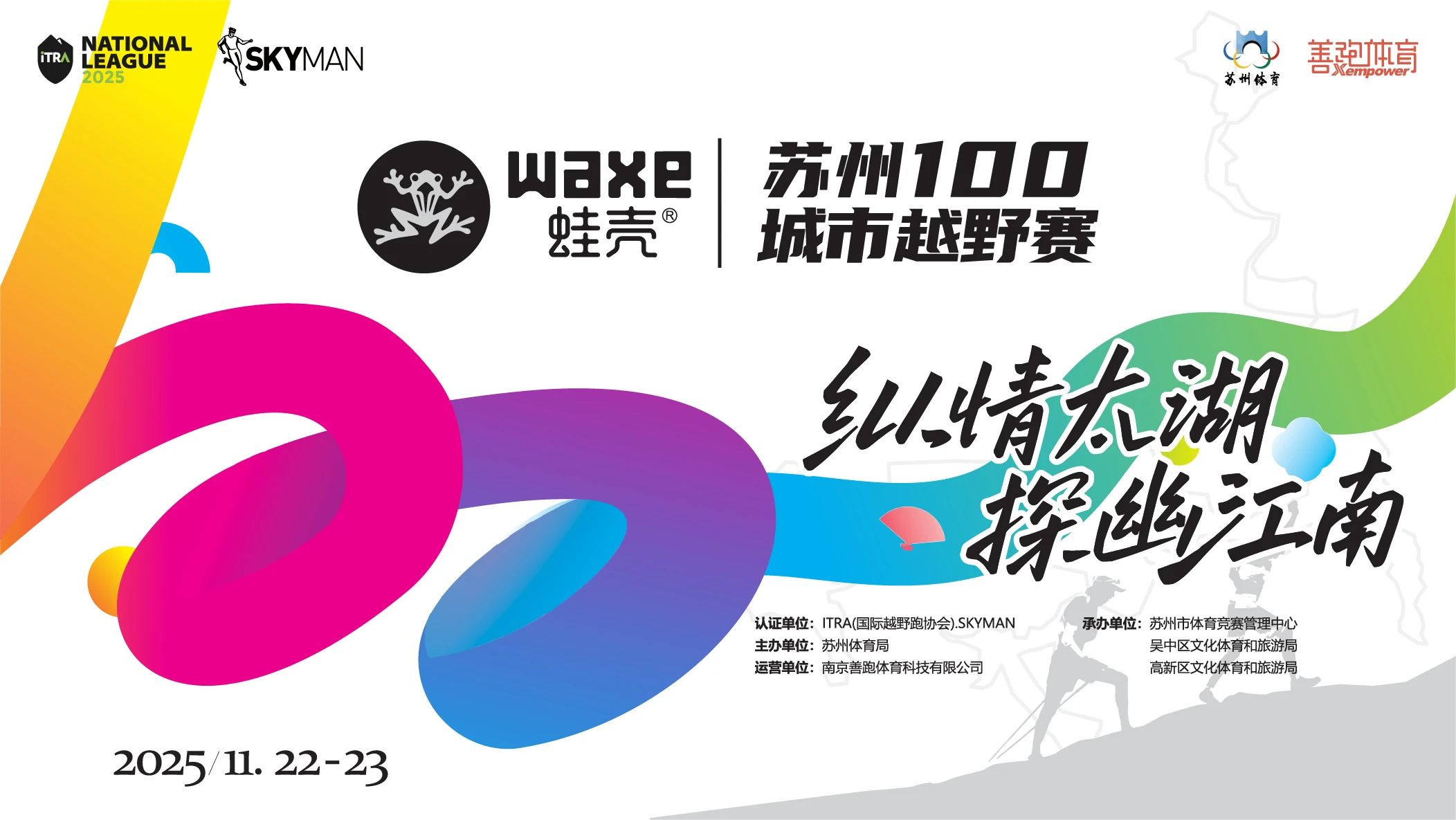 纵情太湖、探幽江南！2025苏州100城市越野赛报名开启！