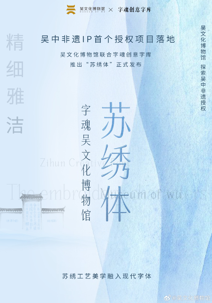 吴中非遗IP首个授权项目来啦！吴文化博物馆X字魂创意字库共同推出“苏绣体”！