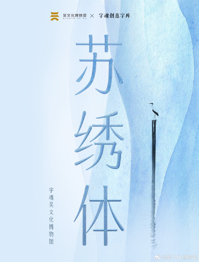 吴中非遗IP首个授权项目来啦！吴文化博物馆X字魂创意字库共同推出“苏绣体”！