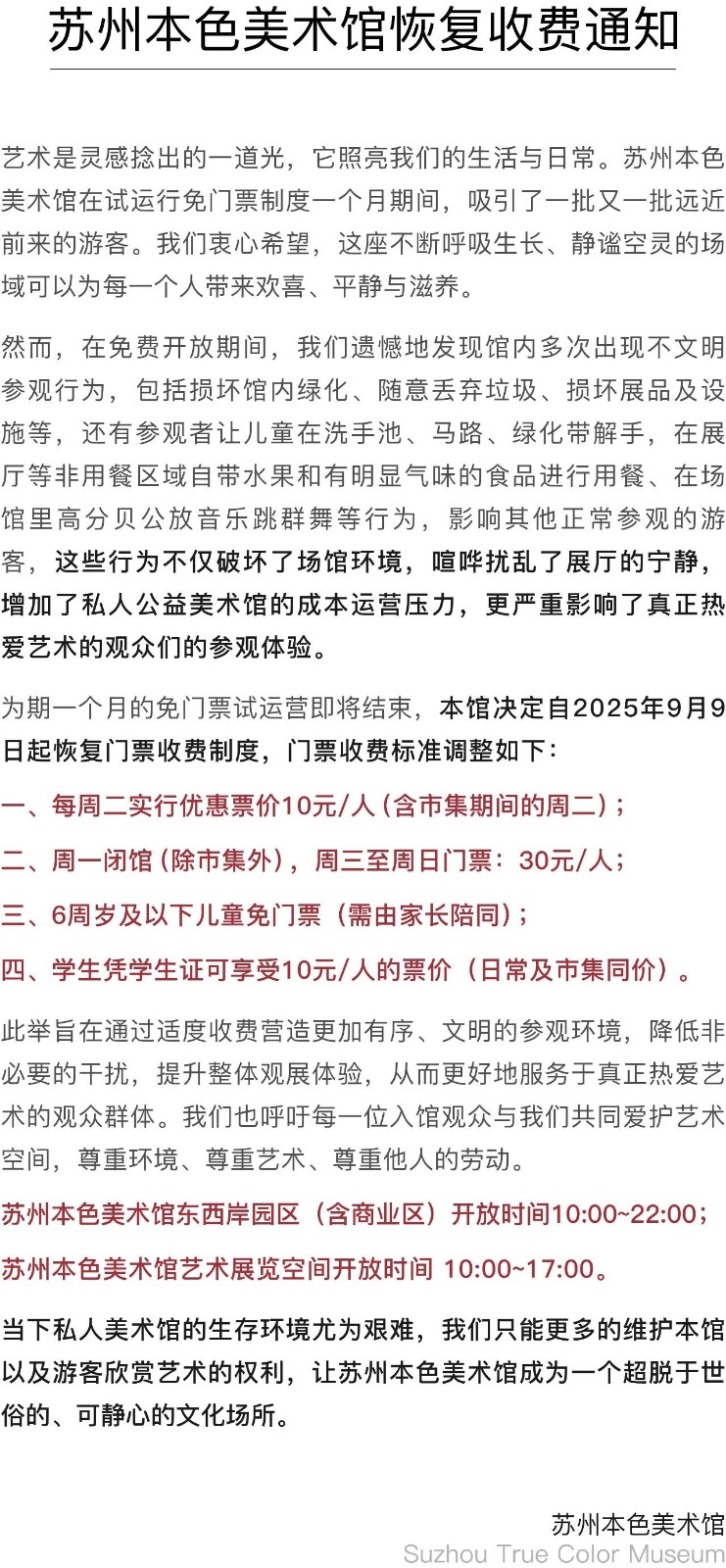 苏州本色美术馆自2025年9月9日起恢复门票收费制度